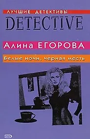 Купить Белые ночи, черная месть (мягк) (Лучшие детективы). Егорова А. (Эксмо) — Фото №1