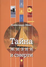 Купить Тайна жизни и смерти. Лекции, проповеди, беседы — Фото №1