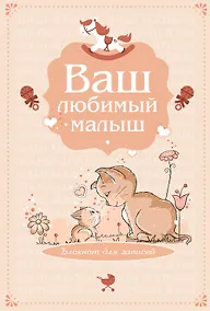Купить Э.Реб.Ваш люб.малыш.Бл.д/зап(оф.4-беж.котики) — Фото №1