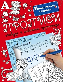 Купить Прописи. Азбука в забавных картинках — Фото №1