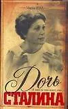 Купить Дочь Сталина — Фото №1