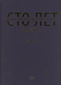 Купить Сто лет истории китайского танца (1900-2000 гг.) — Фото №1
