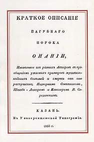 Купить Краткое описание пагубного порока Онании — Фото №1