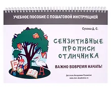 Купить Сензитивные прописи отличника. Учебное пособие с пошаговой инструкцией. Для занятий с детьми от 4 лет — Фото №1