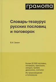 Купить Словарь-тезаурус русских пословиц и поговорок. Более 22 000 пословиц, поговорок, присказок, загадок, примет, дразнилок, считалок — Фото №1