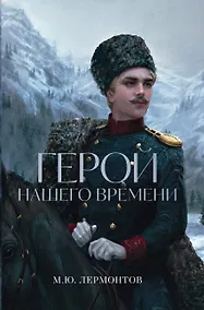 Купить Герой нашего времени — Фото №1