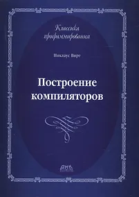 Купить Построение компиляторов — Фото №1