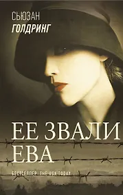 Купить Ее звали Ева — Фото №1