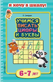 Купить Учимся писать цифры и буквы. Для детей 6-7 лет — Фото №1