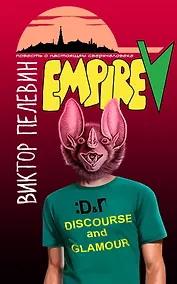 Купить Empire "V": повесть о настоящем сверхчеловеке — Фото №1