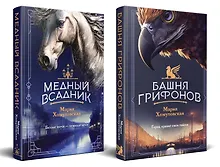 Купить Комплект из 2-х книг. Башня грифонов + Медный всадник — Фото №1
