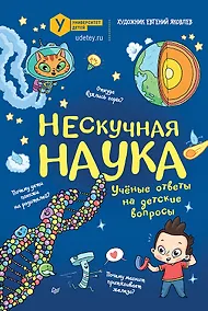 Купить Нескучная наука. (Обложка) — Фото №1