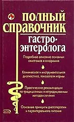 Купить Полный справочник гастроэнтеролога — Фото №1