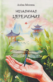 Купить Нечаянная церемония. Стихотворения — Фото №1
