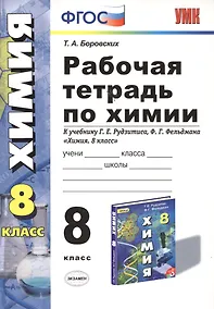 Купить Рабочая тетрадь по химии: 8 класс: к учебнику Г.Е. Рудзитиса, Ф.Г. Фельдмана "Химия. 8 класс". ФГОС (к новому учебнику) / 6-е изд., перераб. и доп. — Фото №1