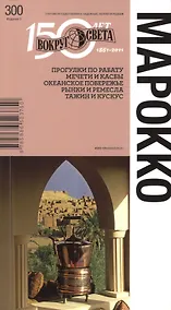 Купить Марокко. Спутник путешественника — Фото №1