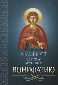Купить Акафист святому мученику Вонифатию — Фото №1