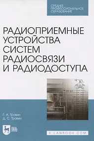 Купить Радиоприемные устройства систем радиосвязи и радиодоступа. Учебное пособие для СПО — Фото №1