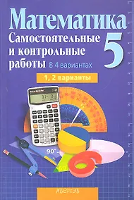 Купить Математика. 5 класс. Самостоятельные и контрольные работы. В 4-х вариантах. 1, 2 варианты — Фото №1
