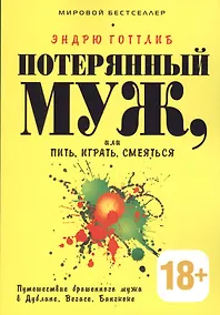 Купить Потерянный муж или Пить играть и смеяться. Путешествие брошенного мужа в Дублине Вегасе Бангкоке — Фото №1