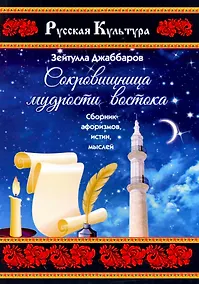 Купить Сокровищница мудрости востока — Фото №1