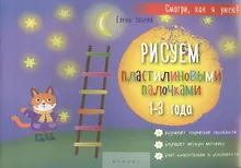Купить Рисуем пластилиновыми палочками. 1-3 года. Развивает творческие способности, улучшает мелкую моторику, учит концентрации и усидчивости — Фото №1