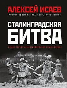 Купить Сталинградская битва. Самая полная иллюстрированная энциклопедия — Фото №1