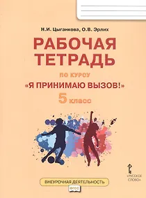 Купить Рабочая тетрадь для организации занятий курса по профилактике употребления наркотических средств и психотропных веществ «Я принимаю вызов!» для 5 класса общеобразовательных организаций — Фото №1