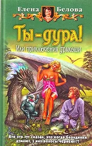 Купить Ты - дура! Или приключения дракоши: Фантастический роман. — Фото №1