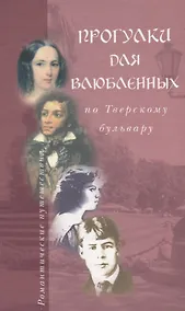 Купить Прогулки для влюбленных по Тверскому бульвару (РомПут) Пиголицына — Фото №1