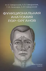 Купить Функциональная анатомия ЛОР-органов,2-е издание — Фото №1