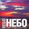 Купить Небо. Самые лучшие фотографии. Альбом — Фото №1