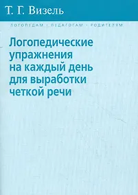 Купить Логопедические упражнения на каждый день для выработки четкой речи — Фото №1