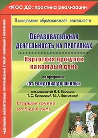 Купить Образовательная деятельность на прогулках. Картотека прогулок на каждый день по программе "От рождения до школы". Старшая группа (от 5 до 6 лет) — Фото №1