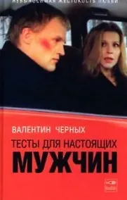 Купить Тесты для настоящих мужчин — Фото №1