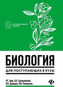 Купить Биология для поступающих в вузы — Фото №1