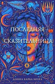Купить Последняя сказительница — Фото №1