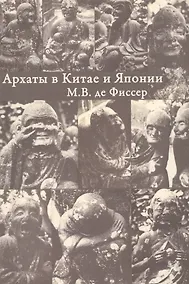 Купить Архаты в Китае и Японии — Фото №1