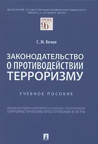 Купить Законодательство о противодействии терроризму. Учебное пособие — Фото №1