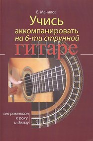 Купить Учись аккомпанировать на шестиструнной гитаре. — Фото №1