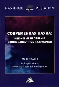 Купить Современная наука: ключевые проблемы и инновационные разработки: материалы IV Всероссийской научной конференции, г.Ставрополь, 15 ноября 2022г. — Фото №1