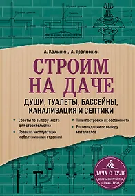 Купить Строим на даче. Души, туалеты, бассейны, канализация и септики — Фото №1