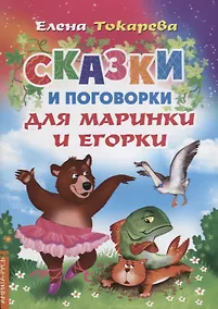 Купить Сказки и поговорки для Маринки и Егорки — Фото №1