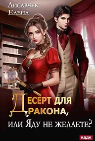 Купить Десерт для дракона, или Яду не желаете? — Фото №1