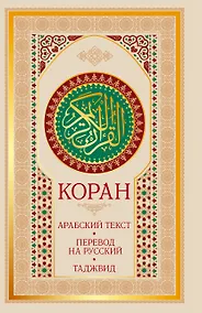 Купить Коран: арабский текст, перевод на русский, таджвид — Фото №1