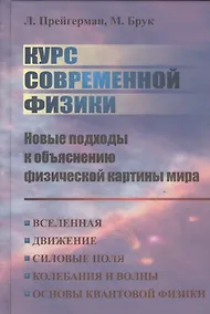 Купить Курс современной физики: новые подходы к объяснению физической картины мира. — Фото №1