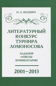 Купить Литературный конкурс Ломоносовского турнира: задания, ответы, комментарии. 2001-2013 — Фото №1