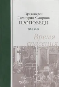 Купить Проповеди 1988-1989. Время спасения. Протоиерей Димитрий Смирнов — Фото №1