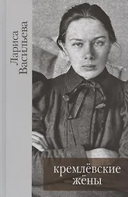 Купить Кремлевские жены / Васильева Лариса — Фото №1