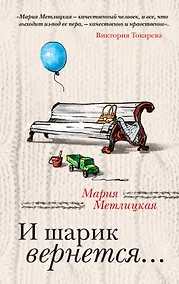 Купить И шарик вернется... — Фото №1